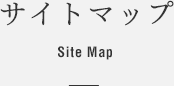 サイトマップ siteMap