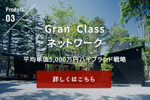 Gran Classネットワーク 平均単価5,000万円ハイブランド戦略
