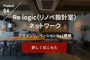 Re logic（リノベ設計室）ネットワーク デザインリノベーションNo1戦略