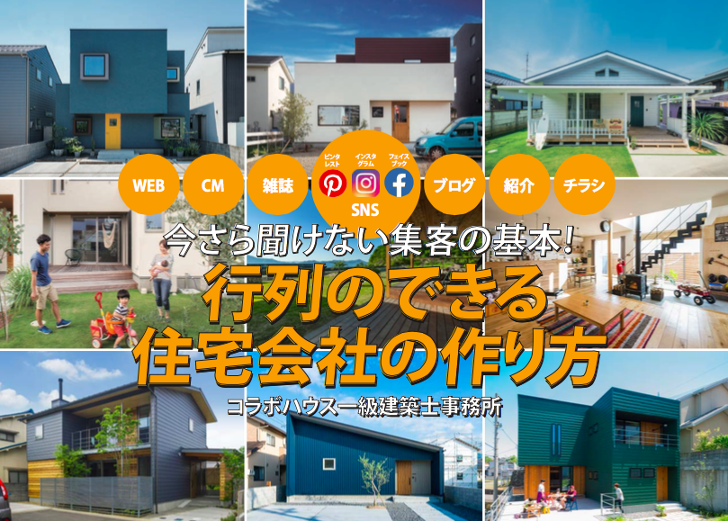 2019年9月17大阪 18東京「行列のできる住宅会社の作り方」
