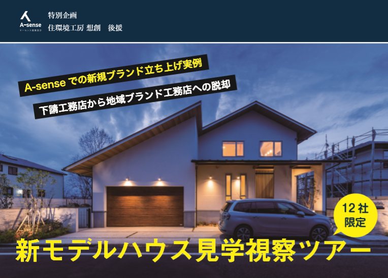 2019年12月10日 A-sense加盟企業実例「新モデルハウス視察ツアー」 in 仙台
