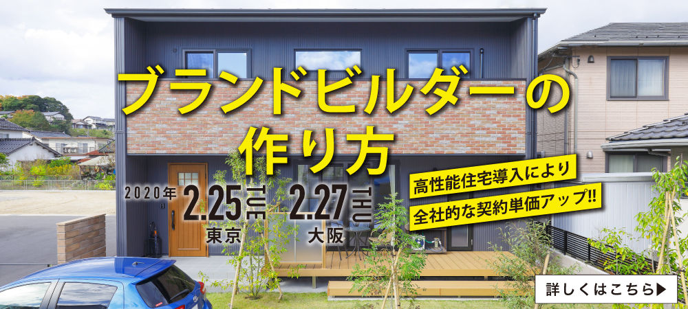 2/25東京 27大阪 「全社的な契約単価アップ!! ブランドビルダーの作り方」セミナー