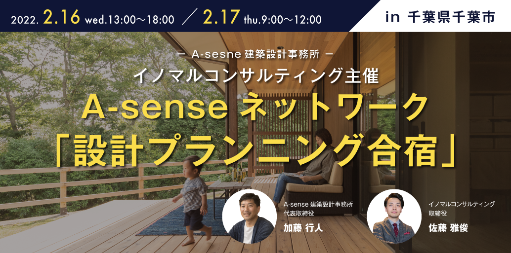 ＼2022年2月16日17日開催／「A-senseネットワーク「設計プランニング合宿」