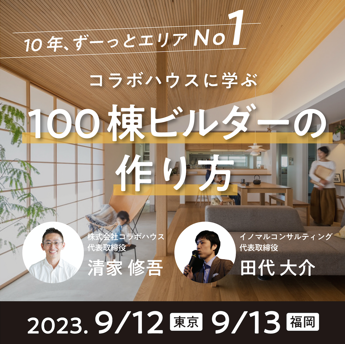2023年9月12東京・13福岡 「（新）100棟ビルダーの作り方」in コラボハウス