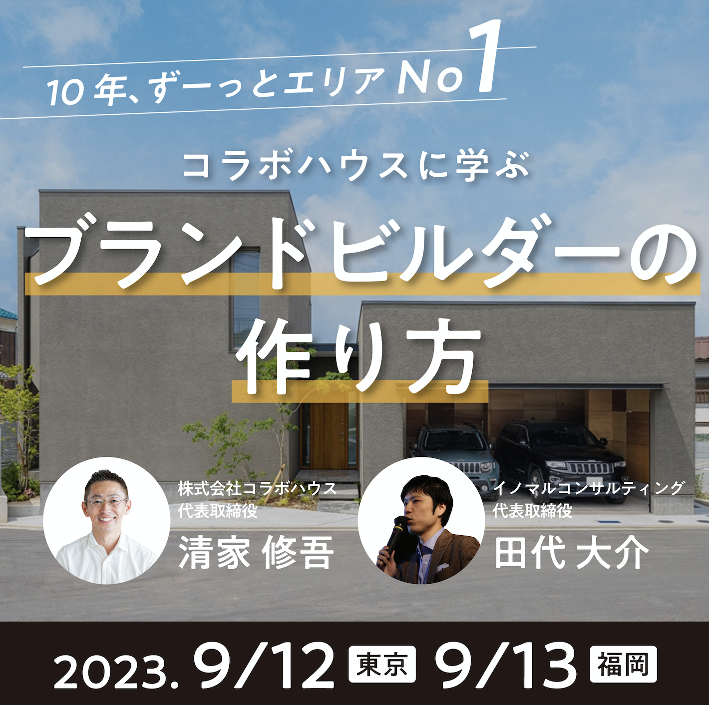 2023年9月12東京・13福岡 「ブランドビルダーの作り方」in コラボハウス